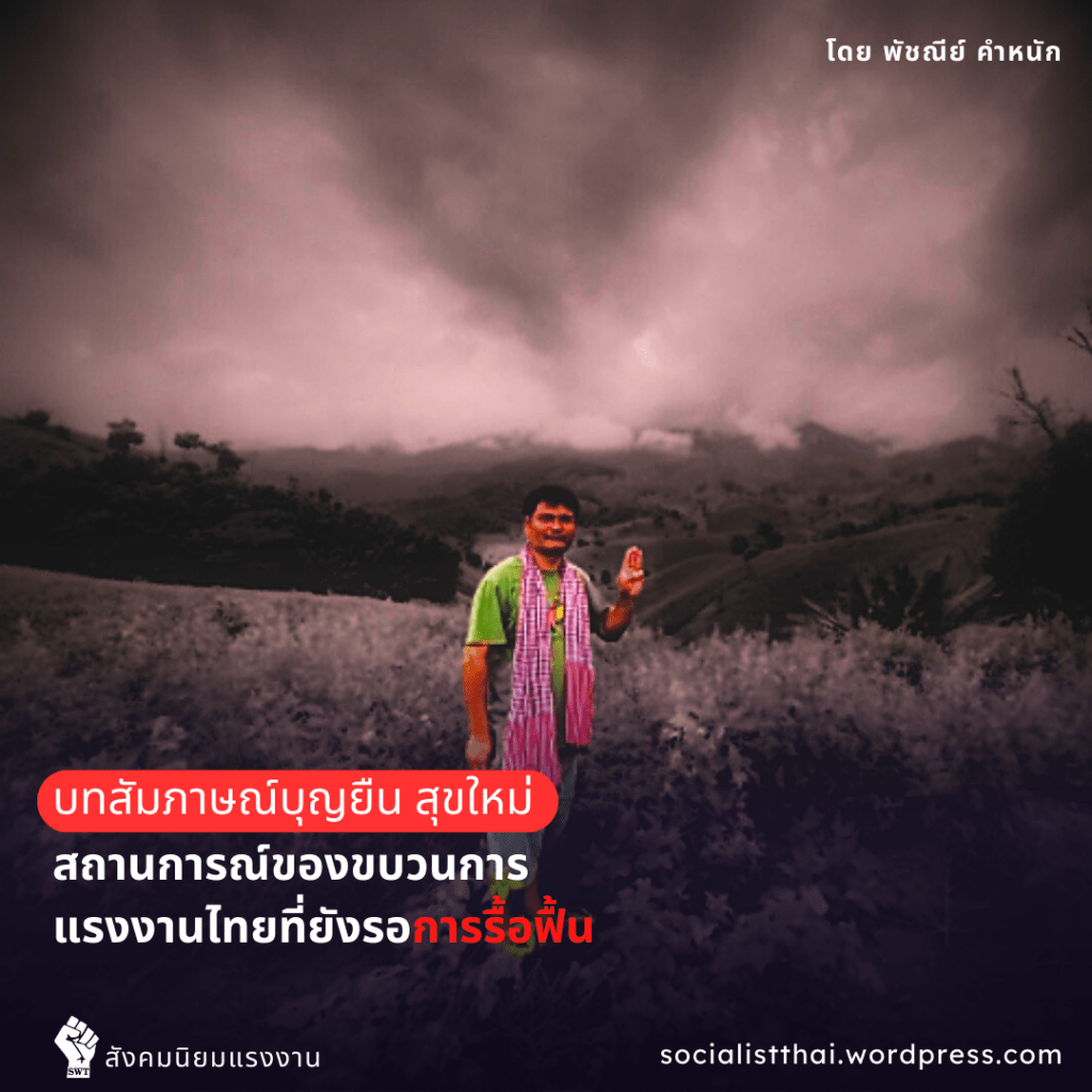 บทสัมภาษณ์บุญยืน สุขใหม่: สถานการณ์ของขบวนการแรงงานไทยที่ยังรอการรื้อฟื้น