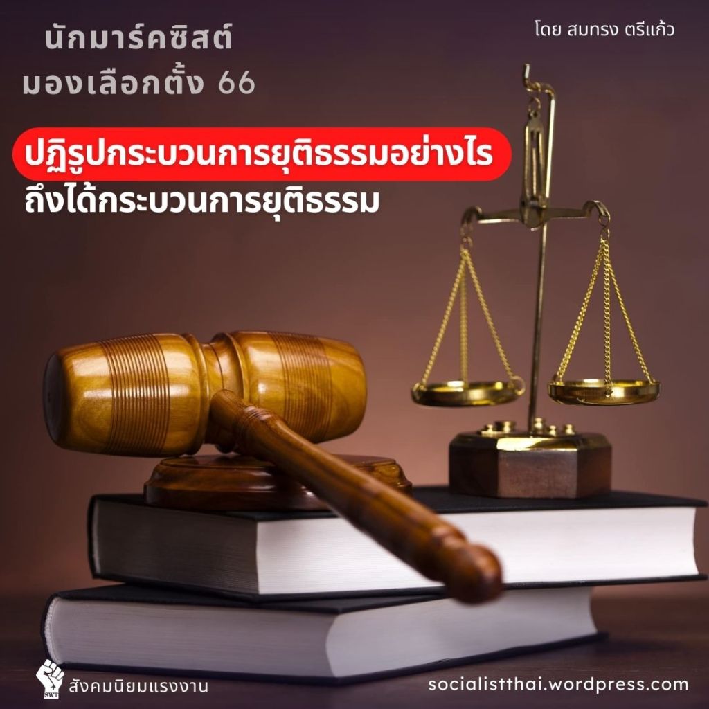 ปฏิรูปกระบวนการยุติธรรมอย่างไร ถึงได้กระบวนการยุติธรรม