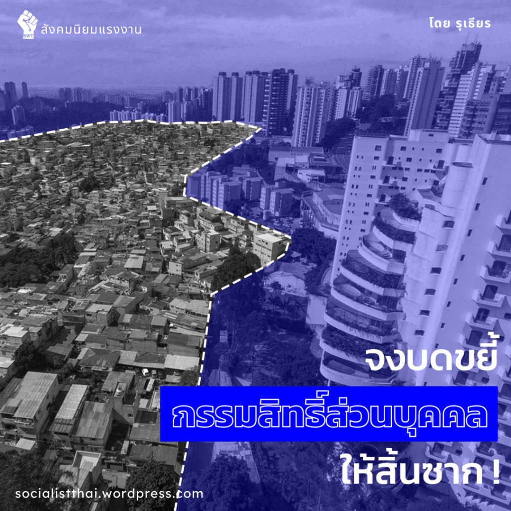 จงบดขยี้กรรมสิทธิ์ส่วนบุคคลให้สิ้นซาก !