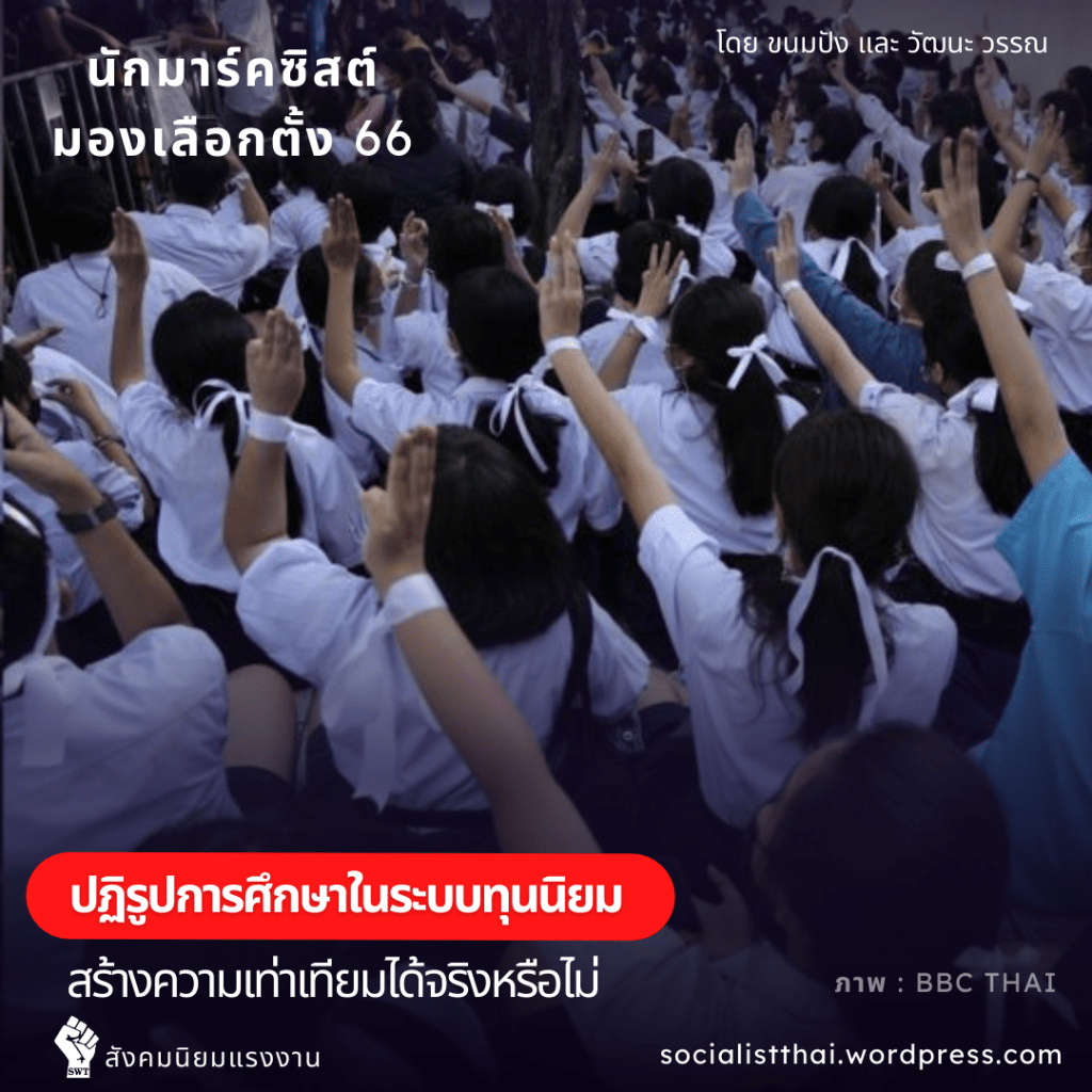 ปฏิรูปการศึกษาในระบบทุนนิยม สร้างความเท่าเทียมได้จริงหรือไม่