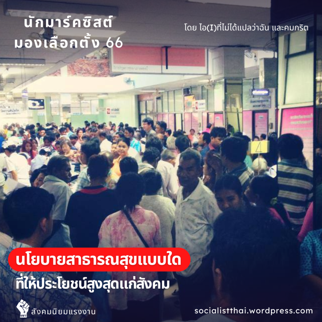 นโยบายสาธารณสุขแบบใดที่ให้ประโยชน์สูงสุดแก่สังคม