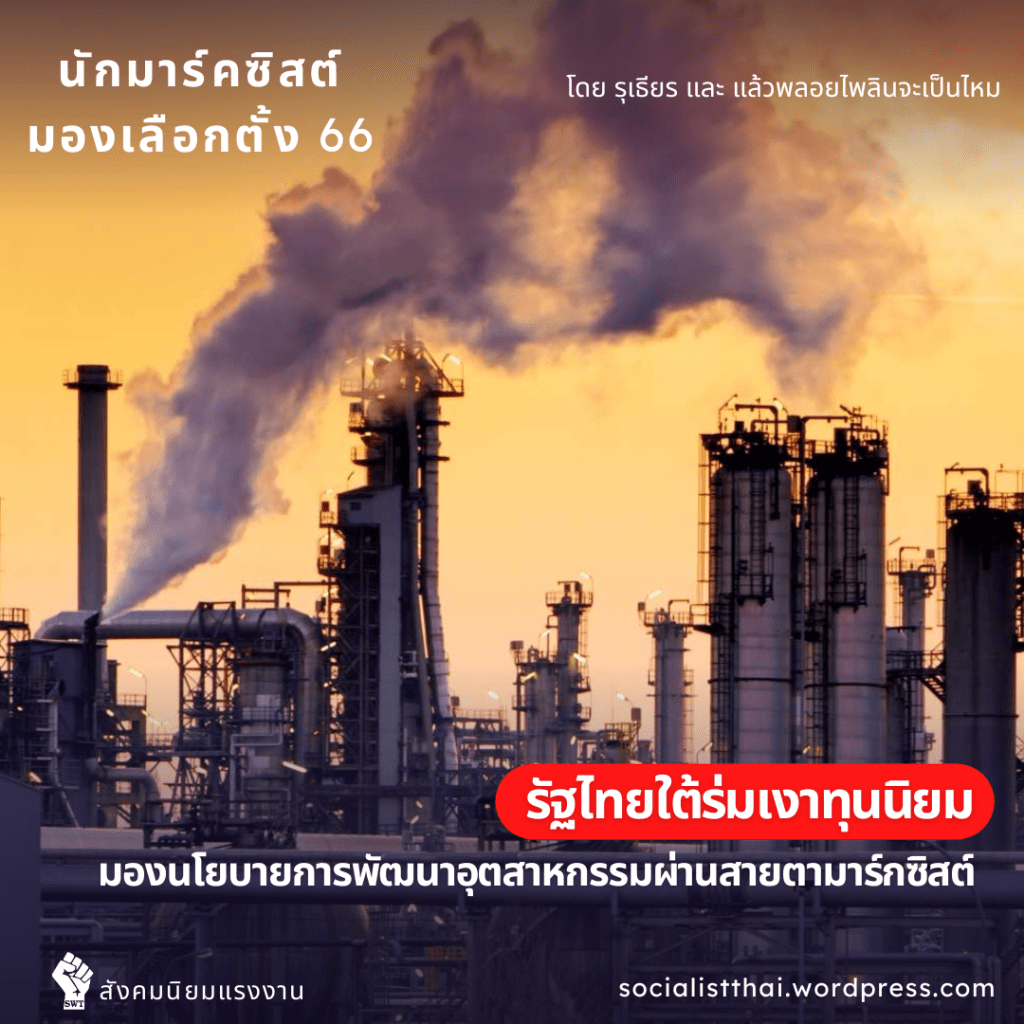 รัฐไทยใต้ร่มเงาทุนนิยม: มองนโยบายการพัฒนาอุตสาหกรรมผ่านสายตามาร์กซิสต์