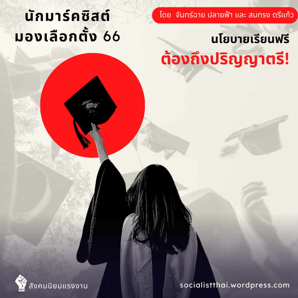 นโยบายเรียนฟรี ต้องถึงปริญญาตรี