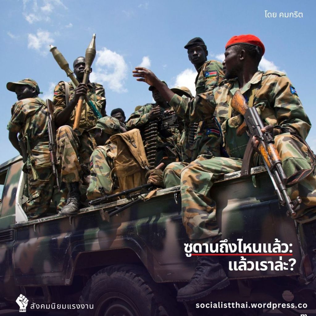 ซูดานถึงไหนแล้ว: แล้วเราล่ะ?