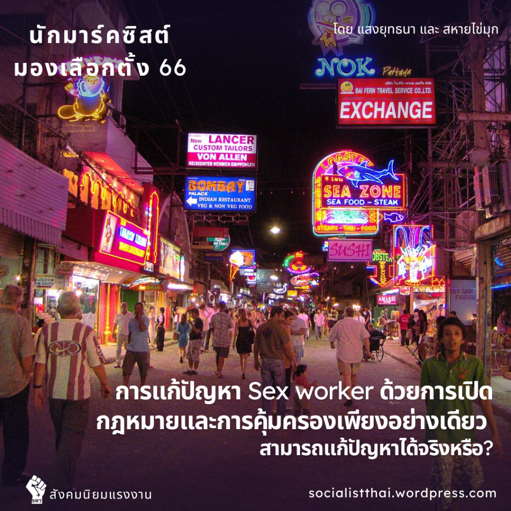 การแก้ปัญหา Sex worker ด้วยการเปิดกฎหมายและการคุ้มครองเพียงอย่างเดียว สามารถแก้ปัญหาได้จริงหรือ 