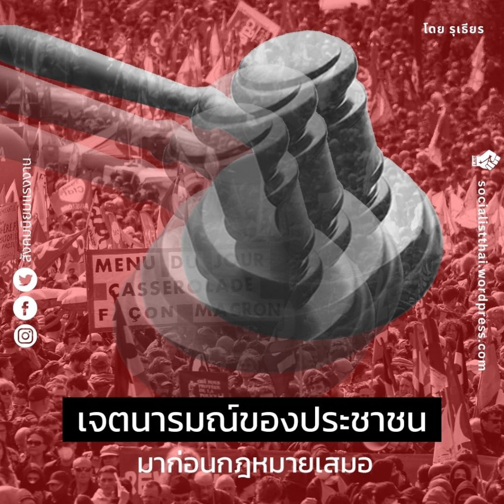 เจตนารมณ์ของประชาชนมาก่อนกฎหมายเสมอ