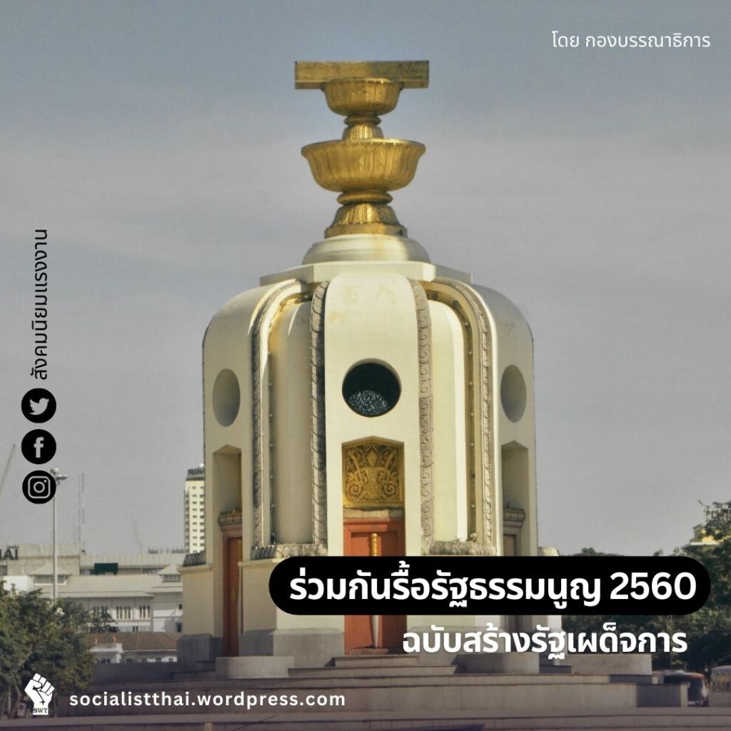 ร่วมกันรื้อรัฐธรรมนูญ 2560 ฉบับสร้างรัฐเผด็จการ