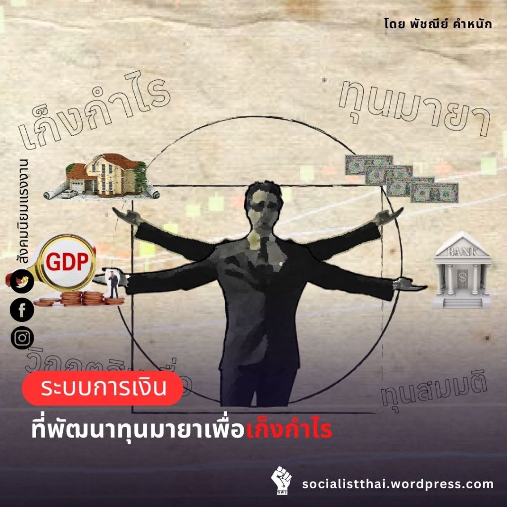 ระบบการเงินที่พัฒนาทุนมายาเพื่อเก็งกำไร