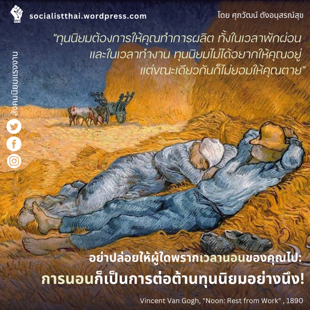 อย่าปล่อยให้ผู้ใดพรากเวลานอนของคุณไป: การนอนก็เป็นการต่อต้านทุนนิยมอย่างนึง!
