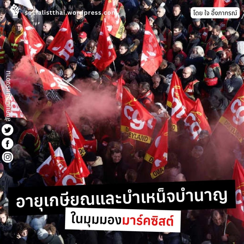 อายุเกษียณและบำเหน็จบำนาญในมุมมองมาร์คซิสต์