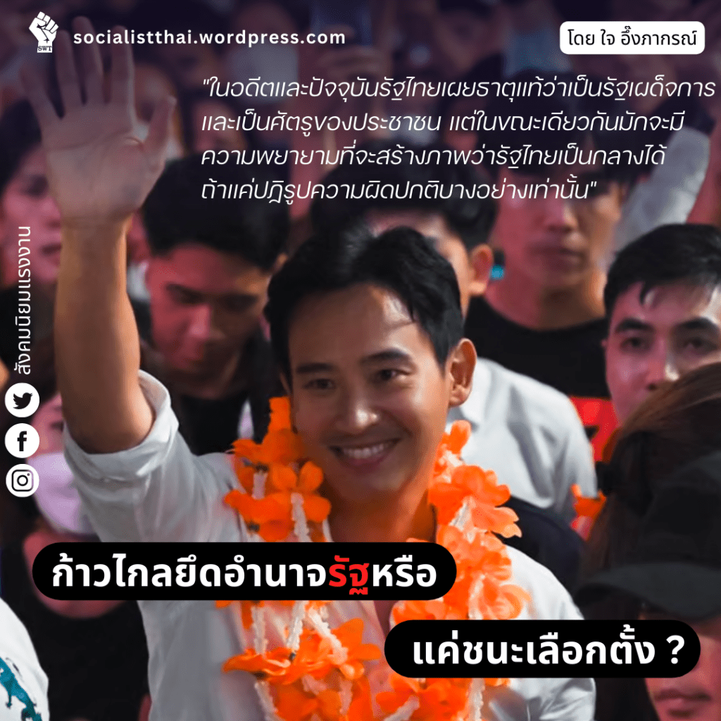 ก้าวไกลยึดอำนาจรัฐหรือแค่ชนะเลือกตั้ง?