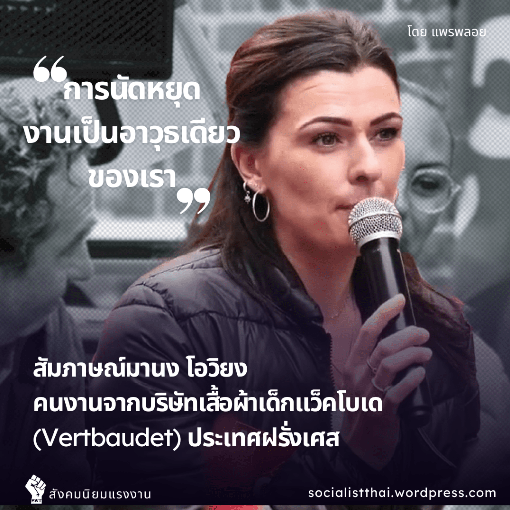 การนัดหยุดงานเป็นอาวุธเดียวของเรา : สัมภาษณ์คุณมานง โอวิยง คนงานจากบริษัทเสื้อผ้าเด็กแว็คโบเด ประเทศฝรั่งเศส