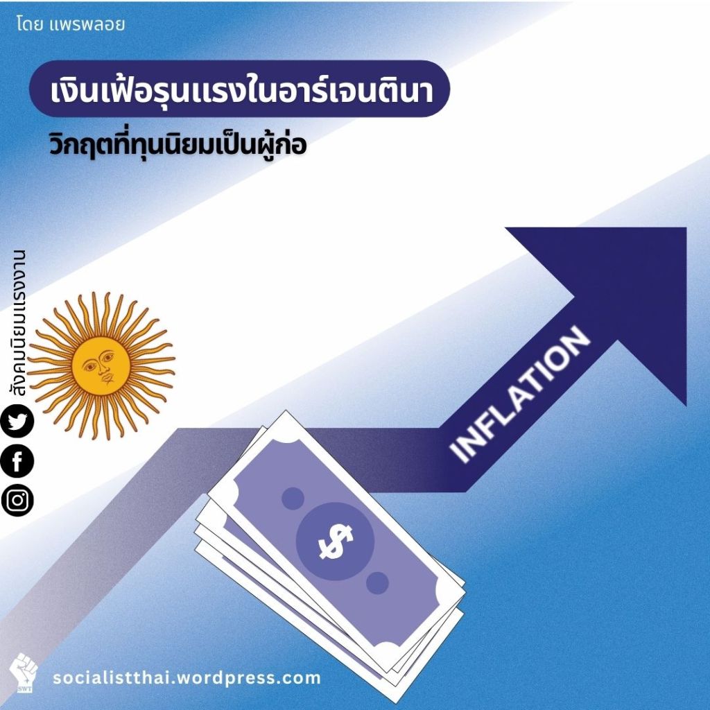 เงินเฟ้อรุนแรงในอาร์เจนตินา: วิกฤตที่ทุนนิยมเป็นผู้ก่อ