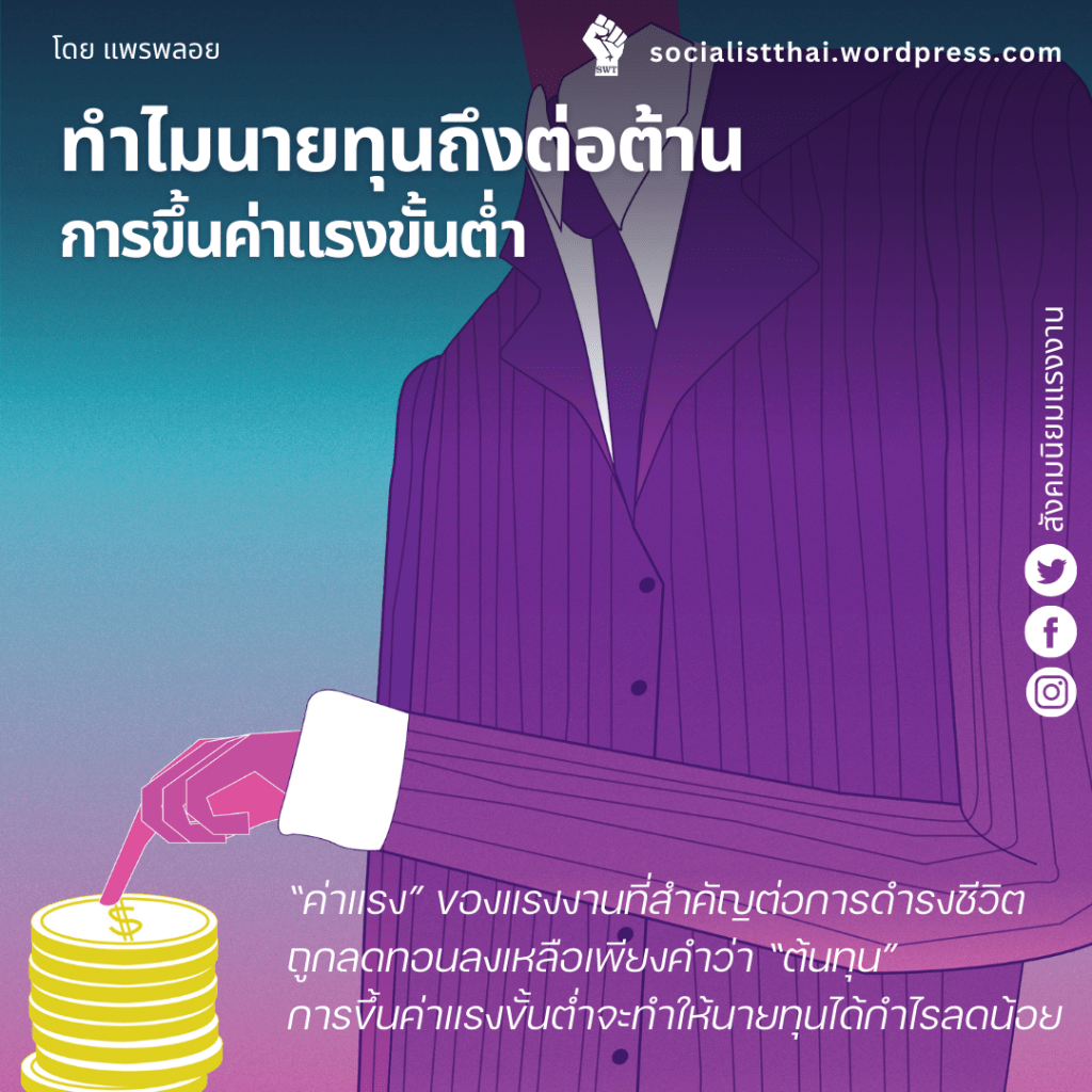 ทำไมนายทุนถึงต่อต้านการขึ้นค่าแรงขั้นต่ำ