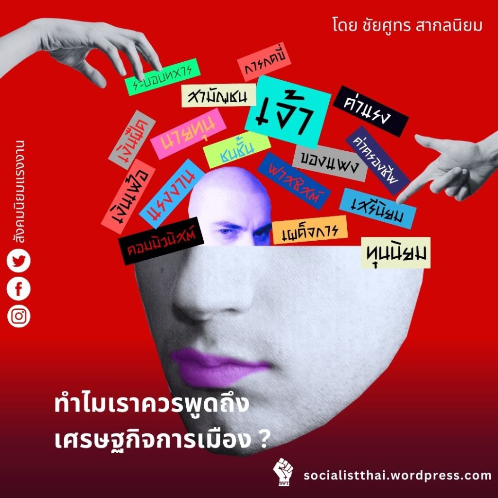 ทำไมเราควรพูดถึงเศรษฐศาสตร์การเมือง ?