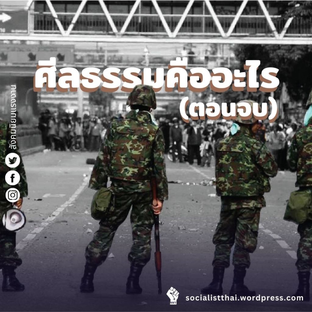 ศีลธรรม คืออะไร (ตอนจบ)