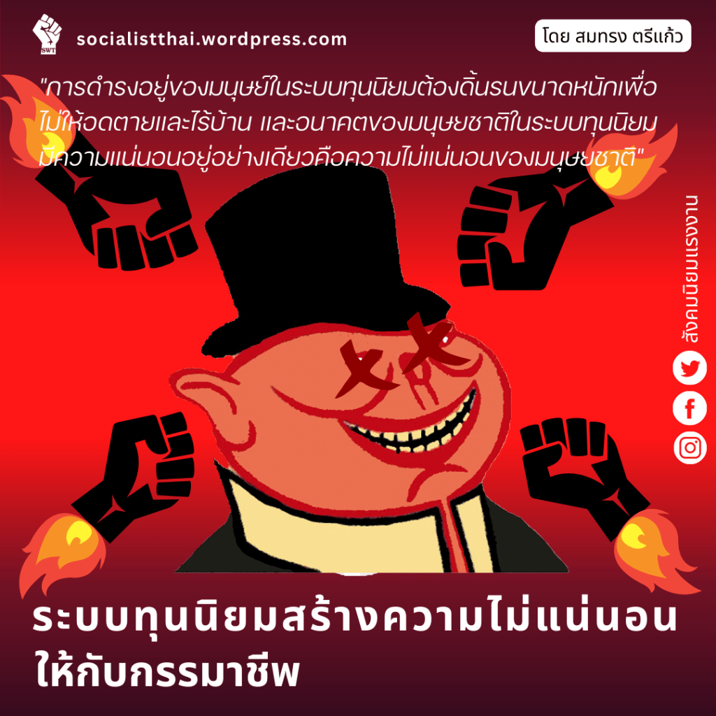 ระบบทุนนิยมสร้างความไม่แน่นอนให้กับกรรมาชีพ       