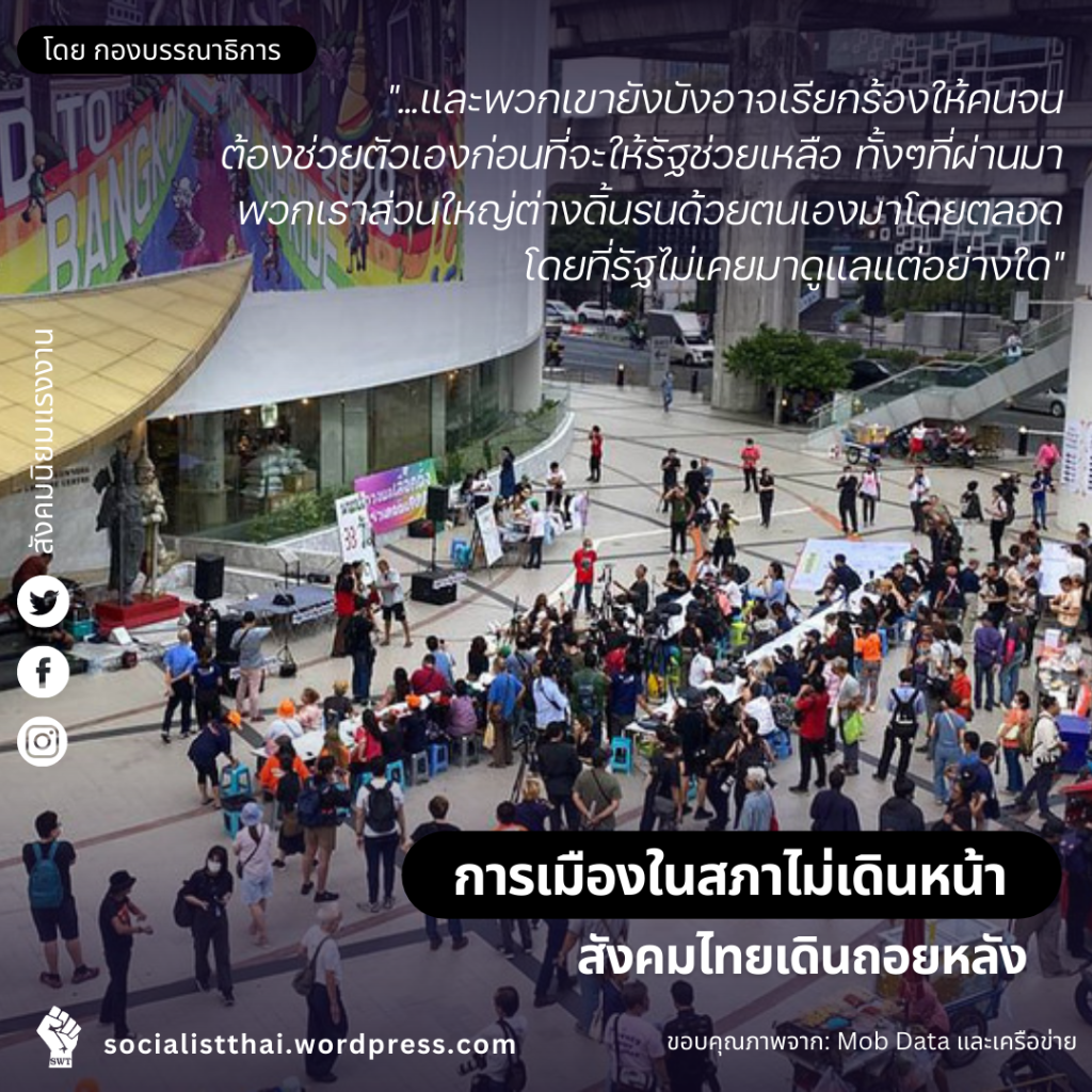 การเมืองในสภาไม่เดินหน้า สังคมไทยเดินถอยหลัง