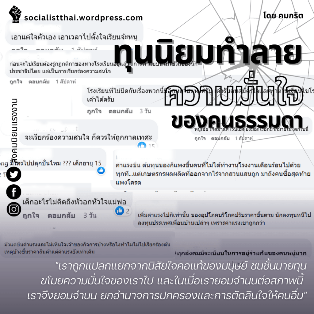 ทุนนิยมทำลายความมั่นใจของคนธรรมดา