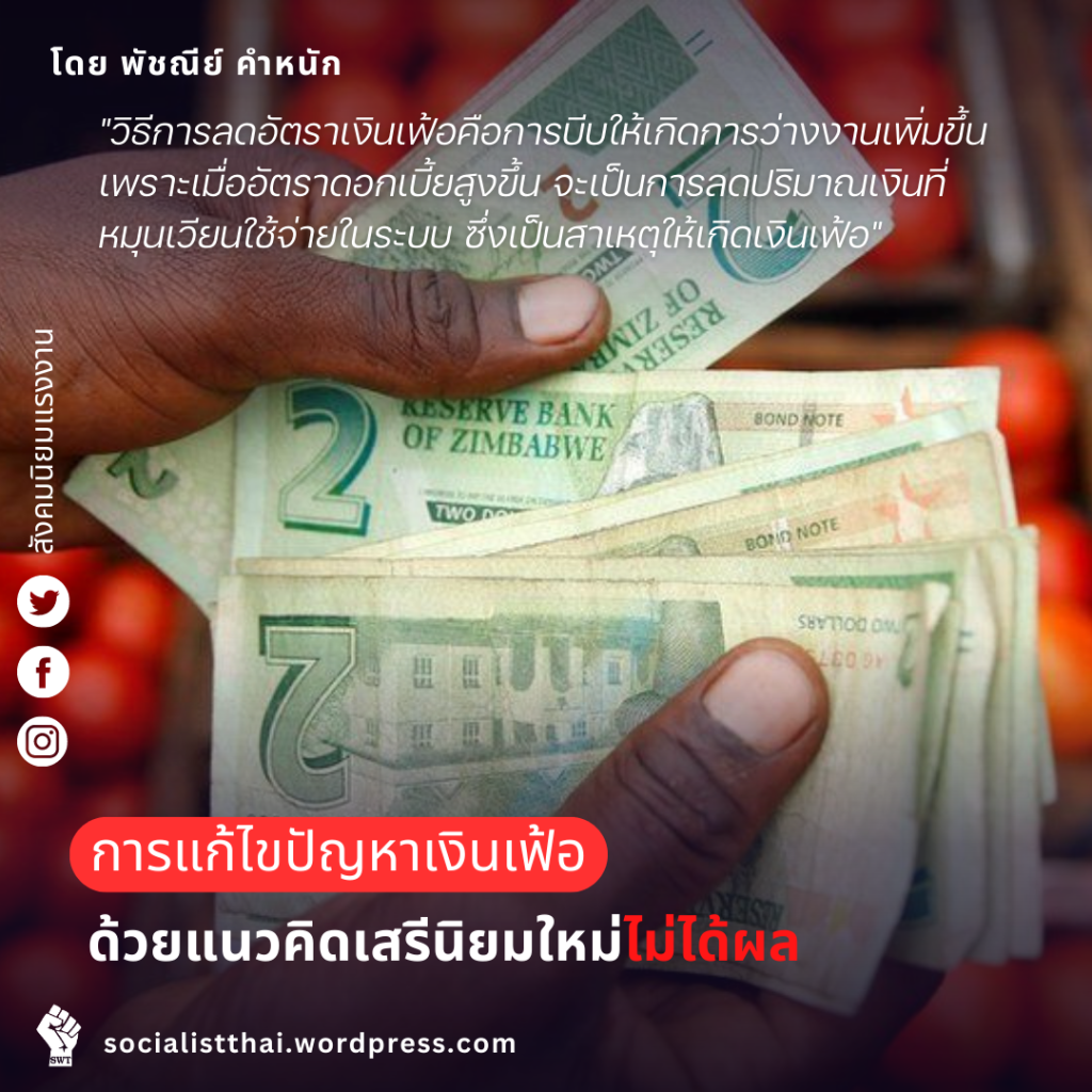 การแก้ไขปัญหาเงินเฟ้อด้วยแนวคิดเสรีนิยมใหม่ไม่ได้ผล