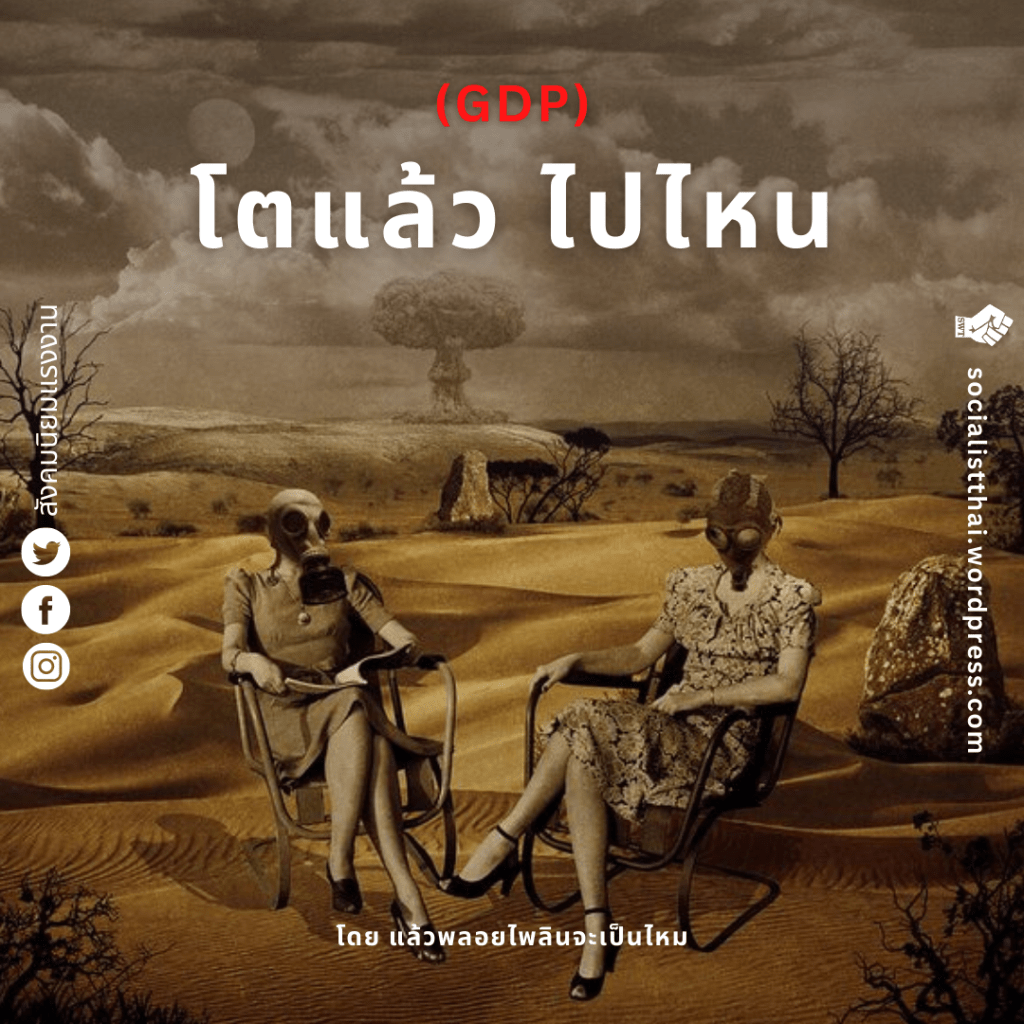 จีดีพี โตแล้ว ไปไหน