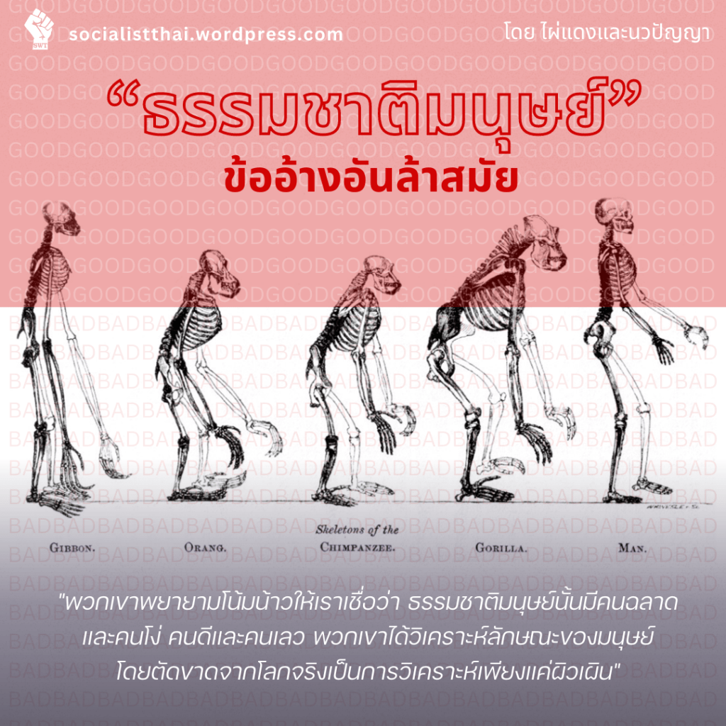 “ธรรมชาติมนุษย์” ข้ออ้างอันล้าสมัย