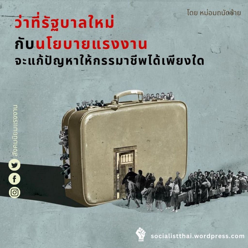 ว่าที่รัฐบาลใหม่กับนโยบายแรงงาน จะแก้ปัญหาให้กรรมาชีพได้เพียงใด