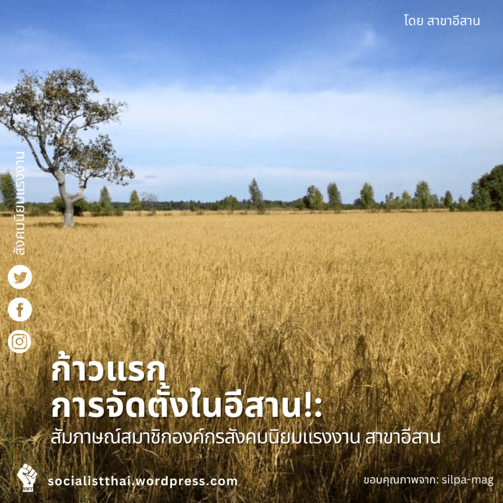 ก้าวแรกการจัดตั้งในอีสาน! : สัมภาษณ์สมาชิกองค์กรสังคมนิยม สาขาอีสาน