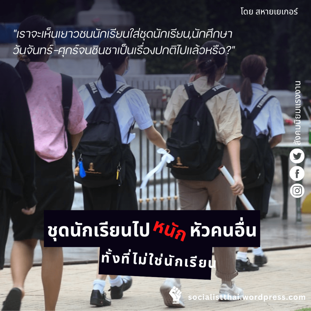 ชุดนักเรียนไปหนักหัวคนอื่น ทั้งที่ไม่ใช่นักเรียน