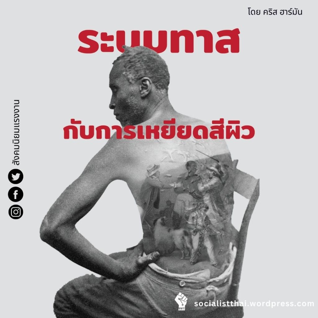 ระบบทาสกับการเหยียดสีผิว