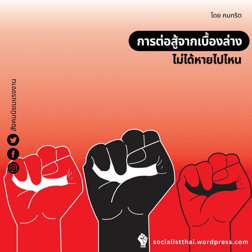 การต่อสู้จากเบื้องล่างไม่ได้หายไปไหน