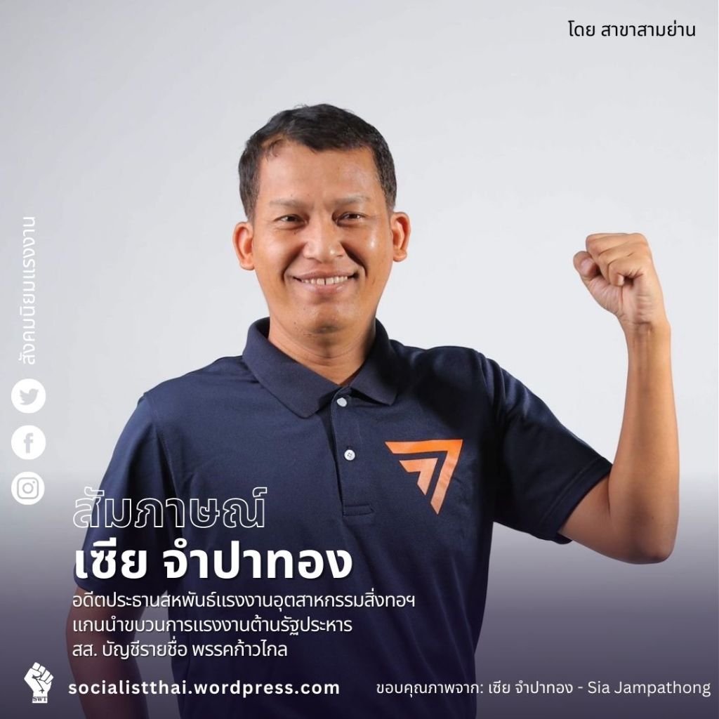 สัมภาษณ์ เซีย จำปาทอง อดีตประธานสหพันธ์แรงงานอุตสาหกรรมสิ่งทอฯ แกนนำขบวนการแรงงานต้านรัฐประหาร สส. บัญชีรายชื่อ&nbsp;พรรคก้าวไกล