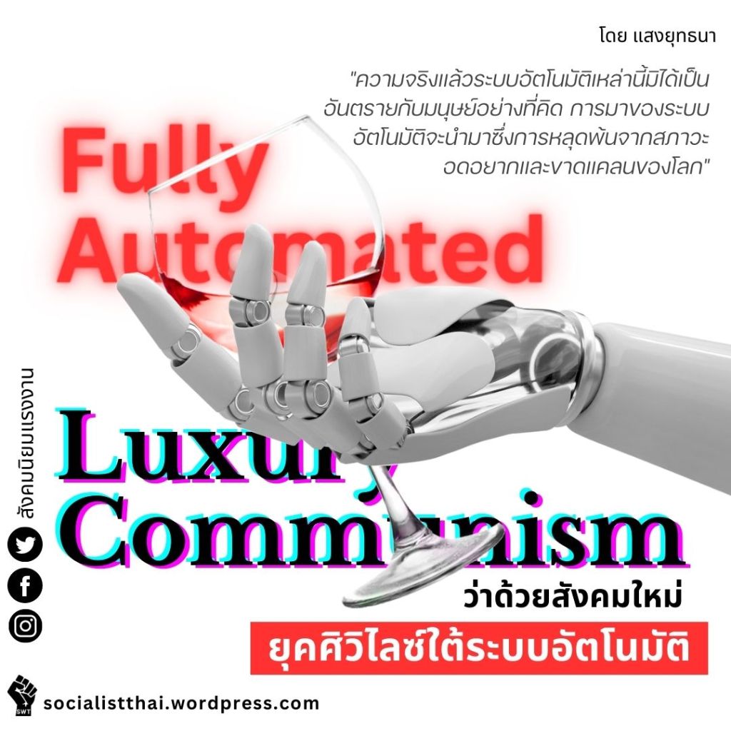 ว่าด้วยสังคมใหม่ ยุคศิวิไลซ์ใต้ระบบอัตโนมัติ
