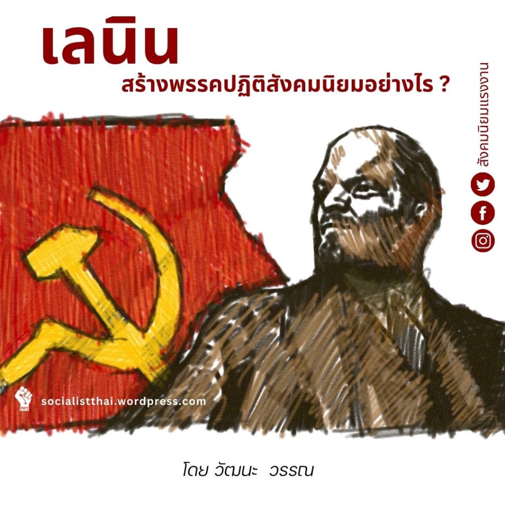 เลนินสร้างพรรคปฏิวัติสังคมนิยมอย่างไร