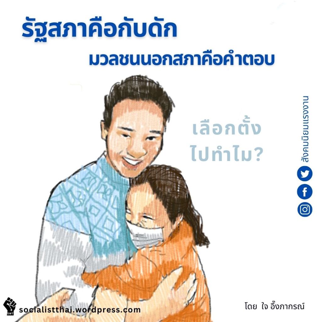 รัฐสภาคือกับดัก มวลชนนอกสภาคือคำตอบ