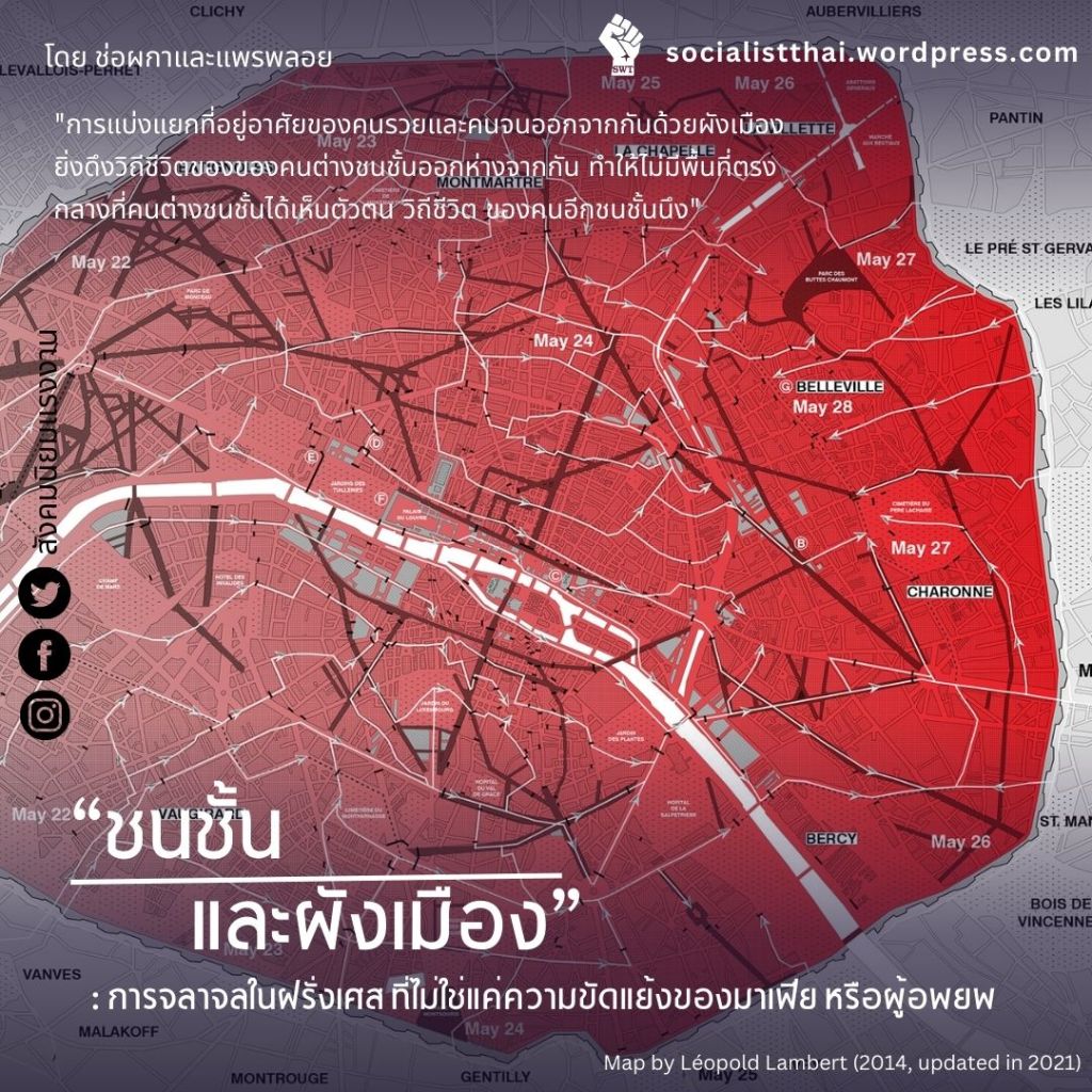 ชนชั้นและผังเมือง : การจลาจลในฝรั่งเศสที่ไม่ใช่แค่ความขัดแย้งของมาเฟีย หรือผู้อพยพ