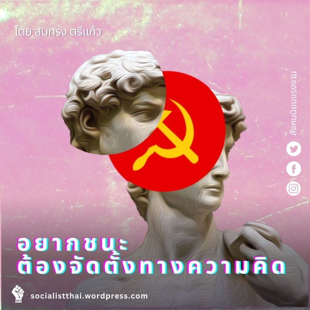 อยากชนะ ต้องจัดตั้งทางความคิด 