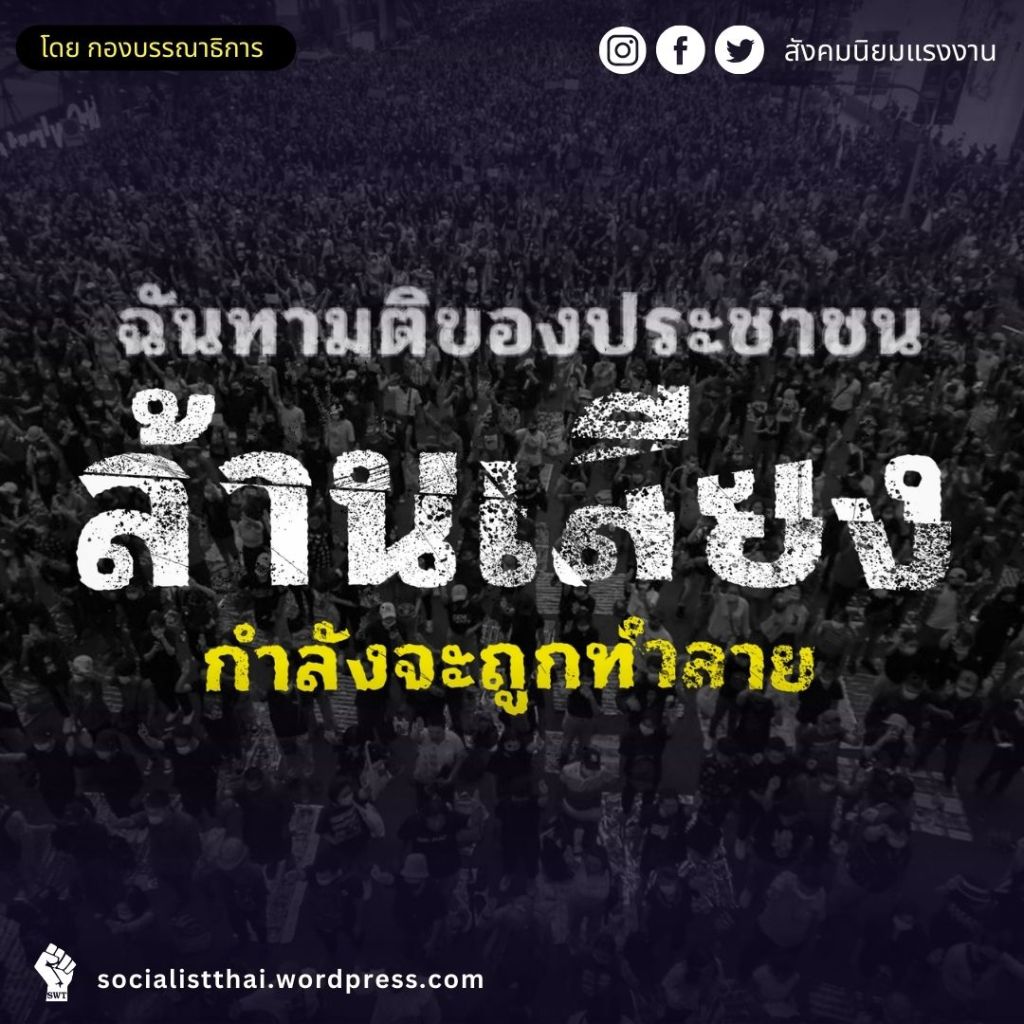 แถลงการณ์องค์กรสังคมนิยมแรงงาน: เดินหน้ารื้อถอนโครงสร้างเผด็จการ