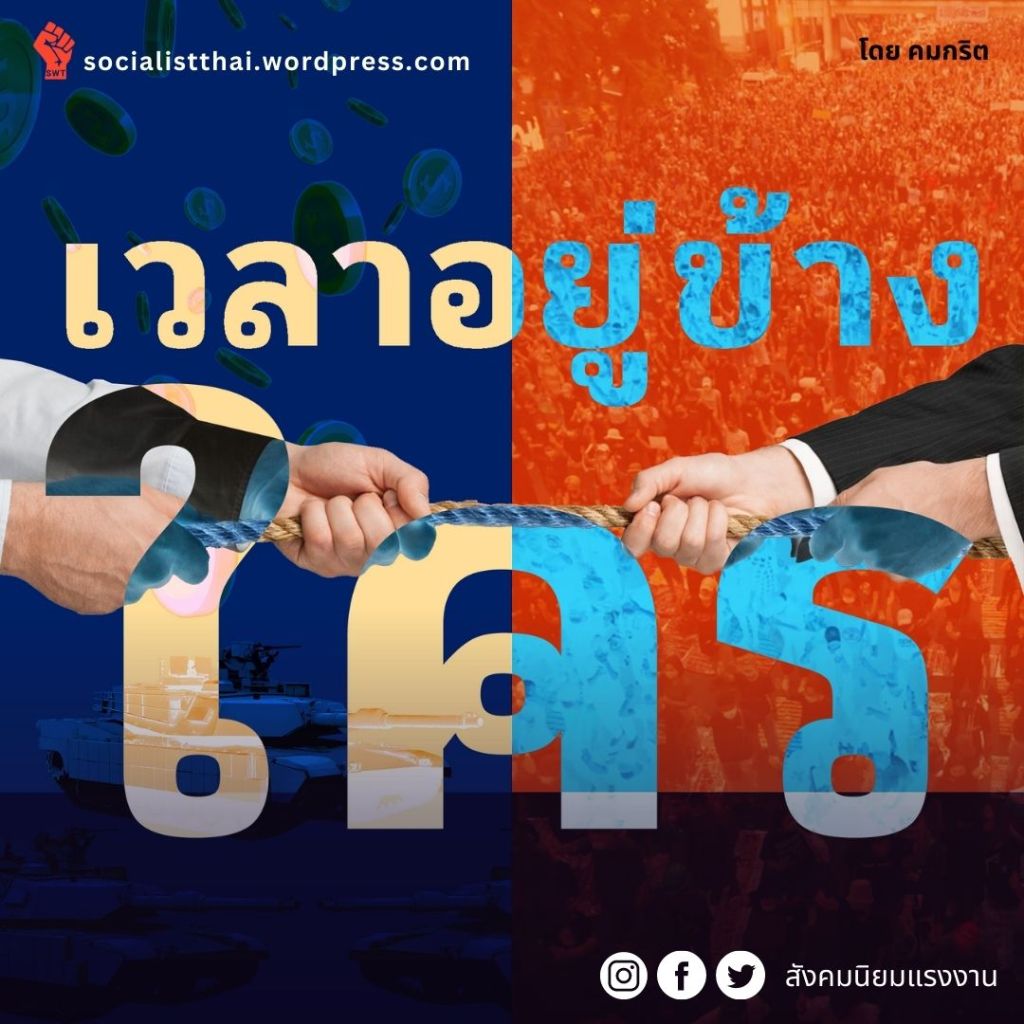 เวลาอยู่ข้างใคร