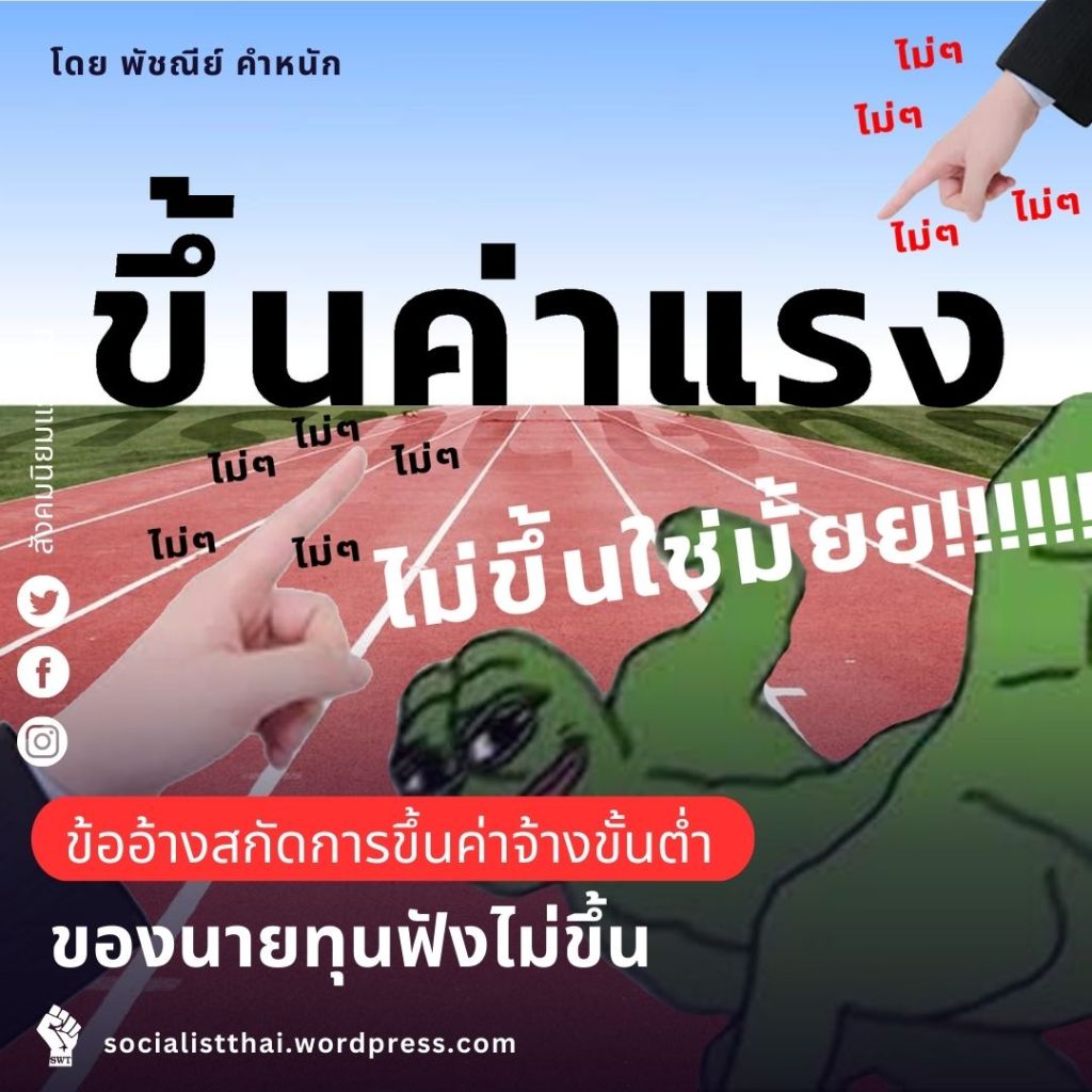 ข้ออ้างสกัดการขึ้นค่าจ้างขั้นต่ำของนายทุนไม่สมเหตุสมผล