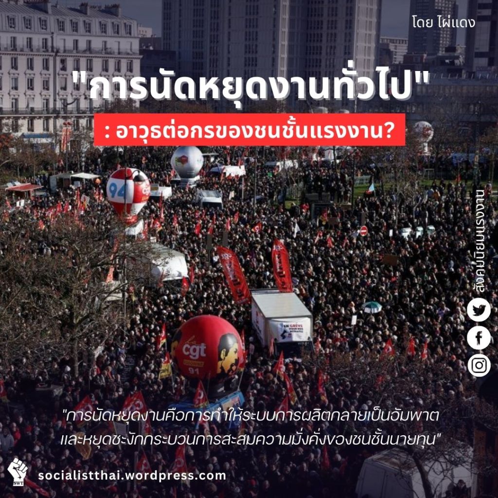 การนัดหยุดงานทั่วไป: อาวุธต่อกรของชนชั้นแรงงาน?