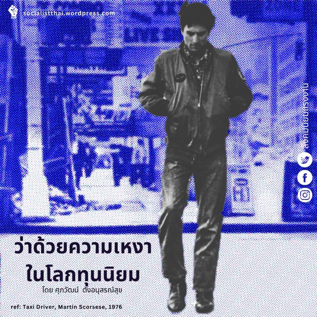 ว่าด้วยความเหงาในโลกทุนนิยม