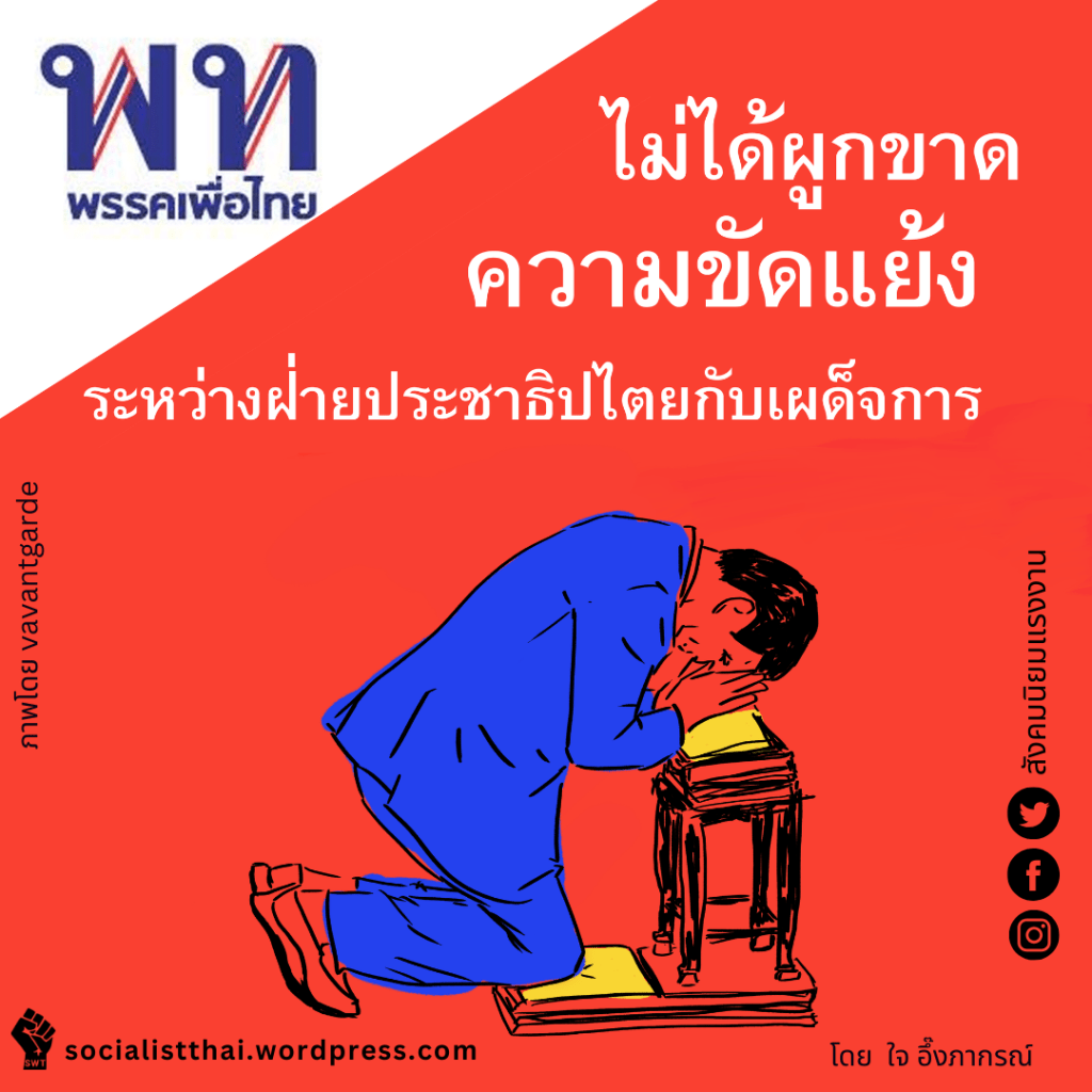 เพื่อไทยไม่ได้ผูกขาดความขัดแย้งระหว่างฝ่ายประชาธิปไตยกับเผด็จการ