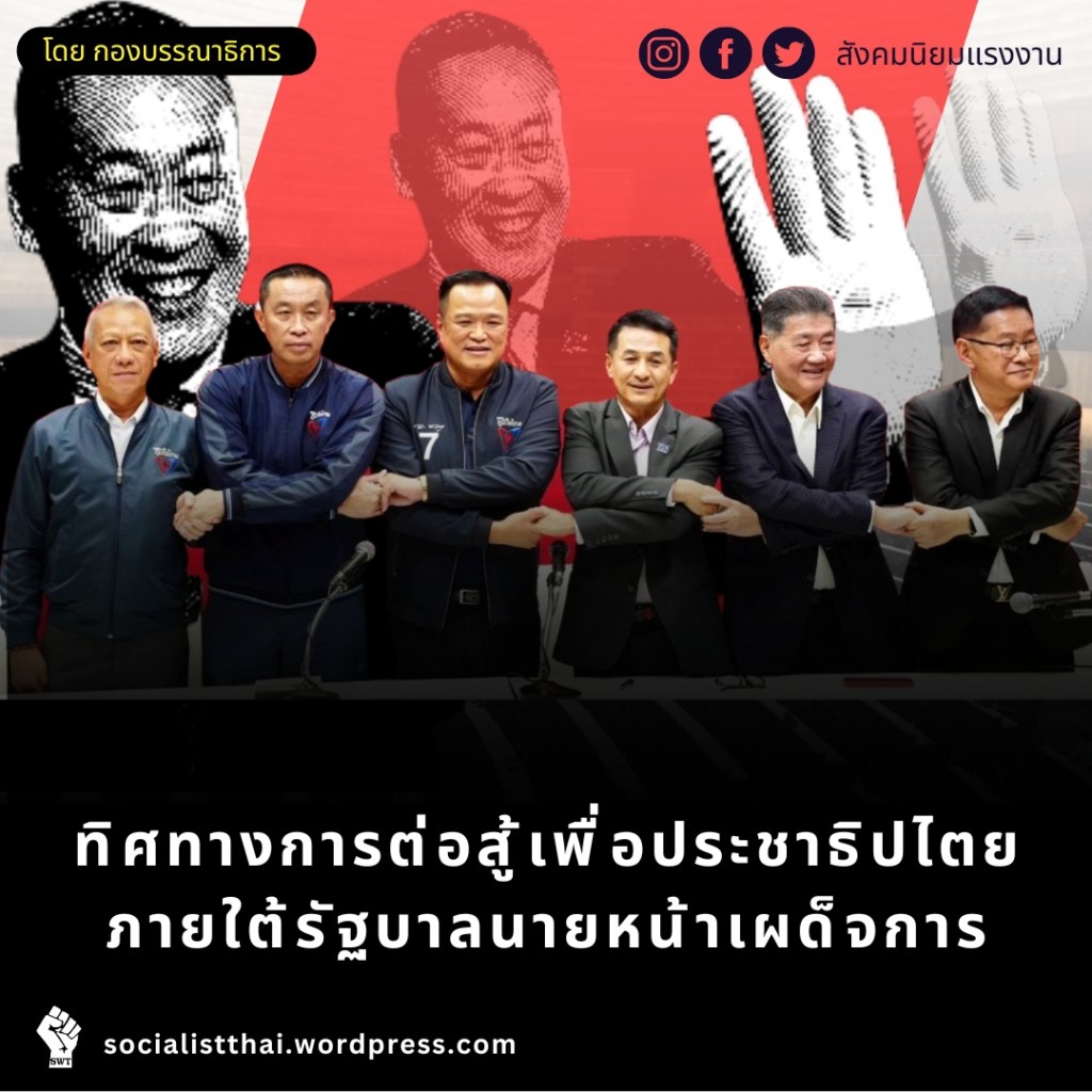 ทิศทางการต่อสู้เพื่อประชาธิปไตยภายใต้รัฐบาลนายหน้าเผด็จการ