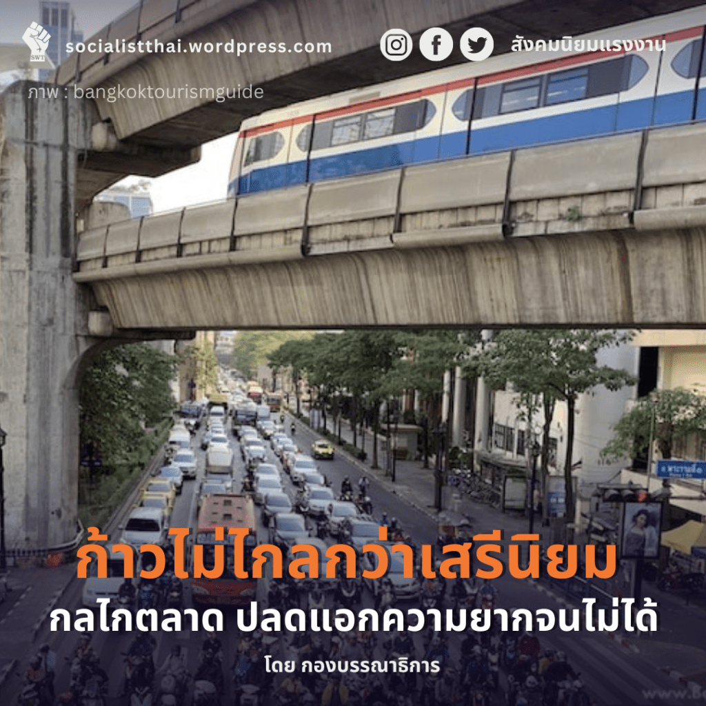 ก้าวไม่ไกลกว่าเสรีนิยม กลไกตลาด ปลดแอกความยากจนไม่ได้