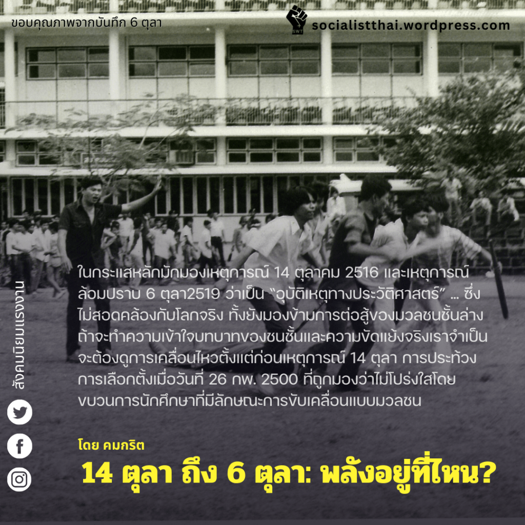 14 ตุลา ถึง 6 ตุลา:&nbsp;พลังอยู่ที่ไหน?