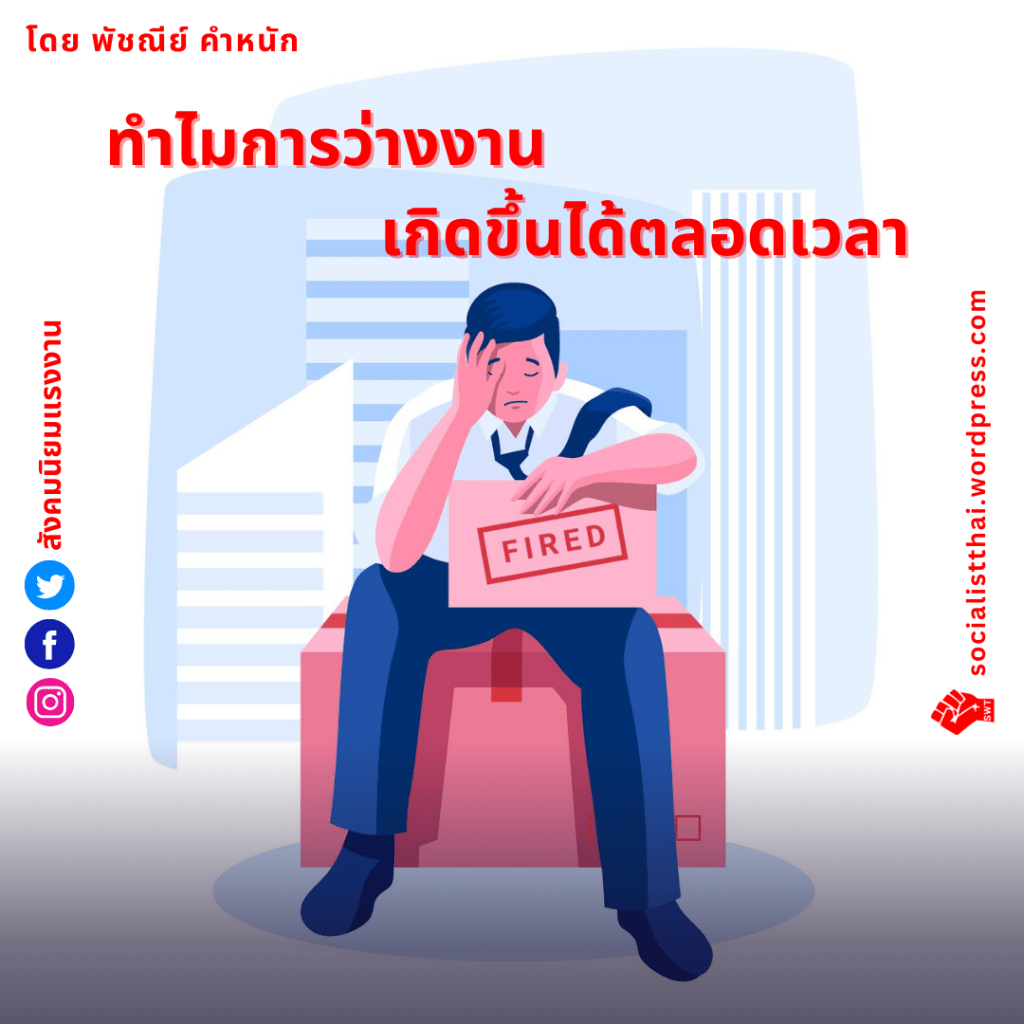 ทำไมการว่างงานเกิดขึ้นได้ตลอดเวลา