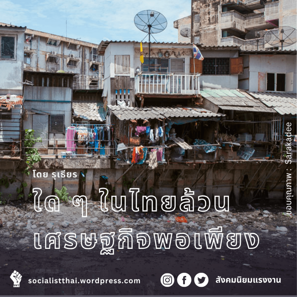 ใด ๆ ในไทยล้วนเศรษฐกิจพอเพียง