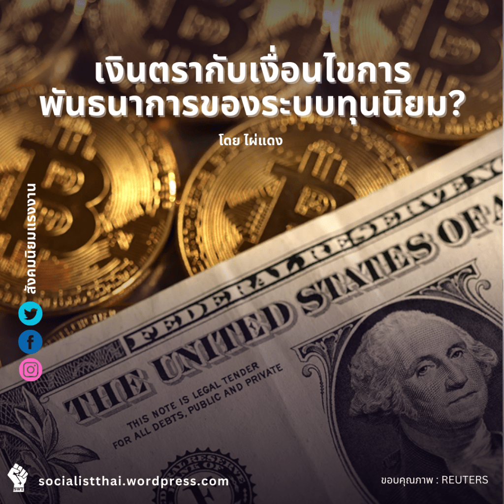 เงินตรากับเงื่อนไขการพันธนาการของระบบทุนนิยม?