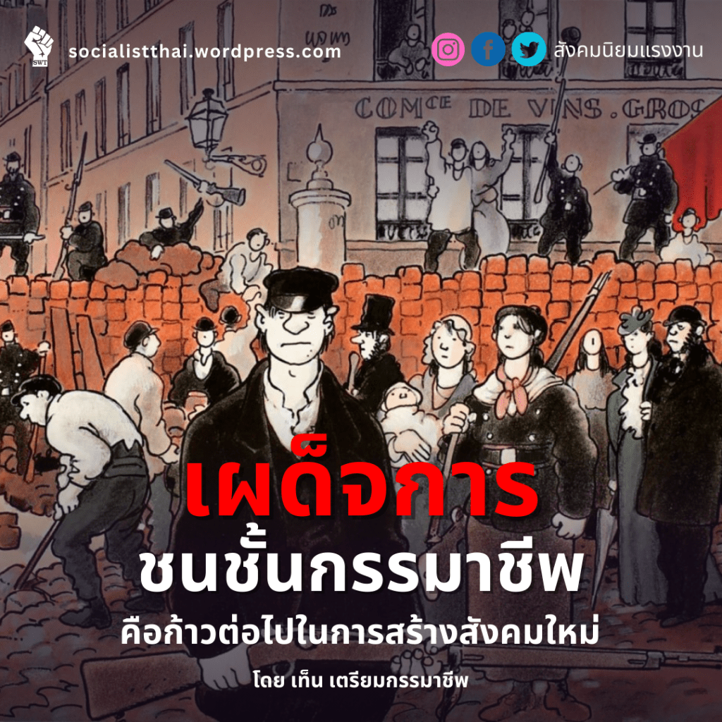 เผด็จการชนชั้นกรรมาชีพคือก้าวต่อไปในการสร้างสังคมใหม่